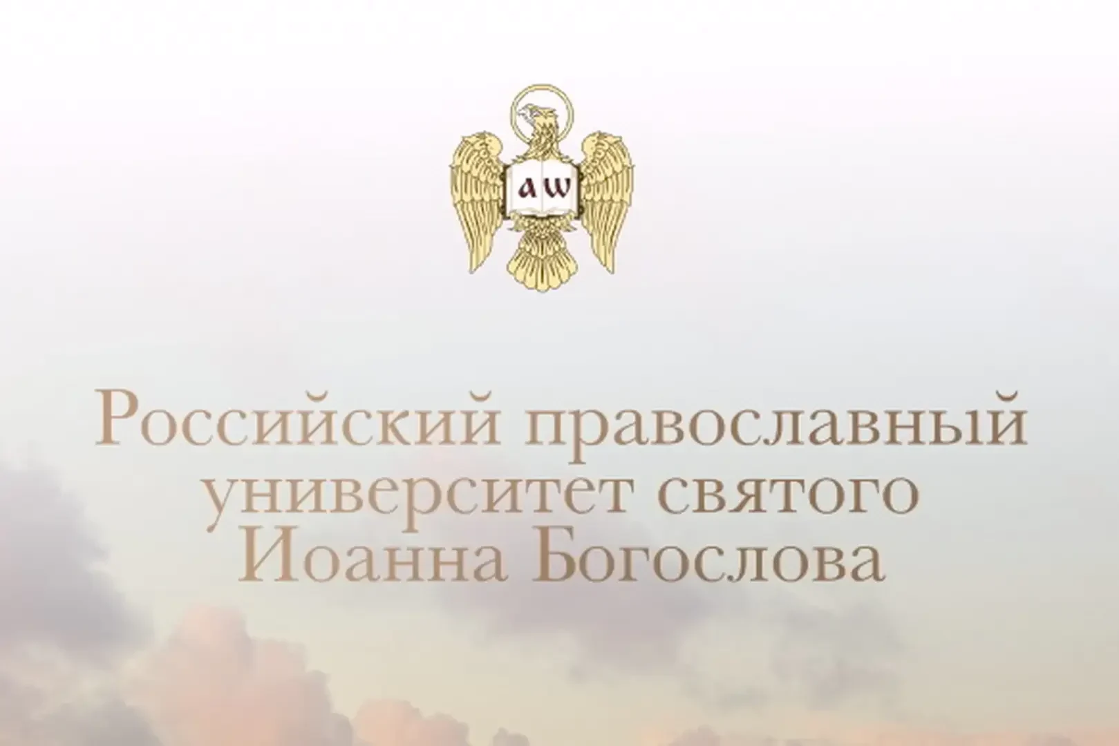 Российский православный университет святого Иоанна Богослова в 2024 году  проводит набор абитуриентов на богословский и юридический факультеты