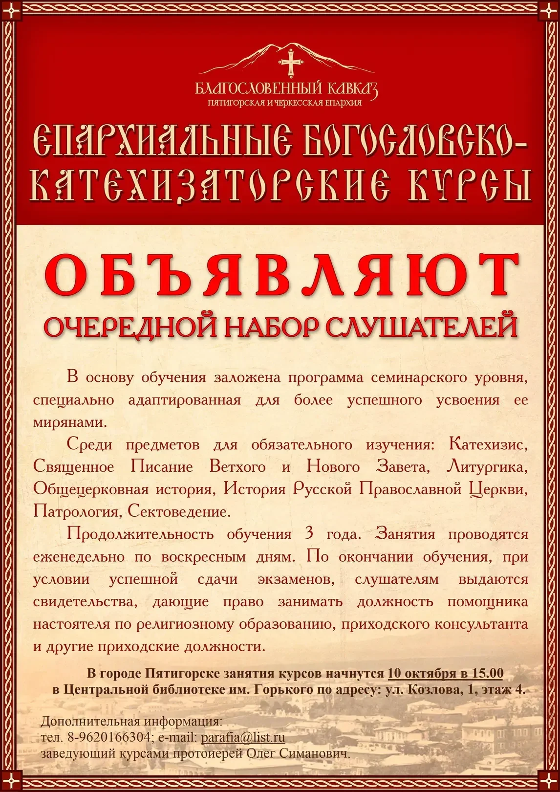 Епархиальные богословско-катехизаторские курсы объявляют очередной набор  слушателей