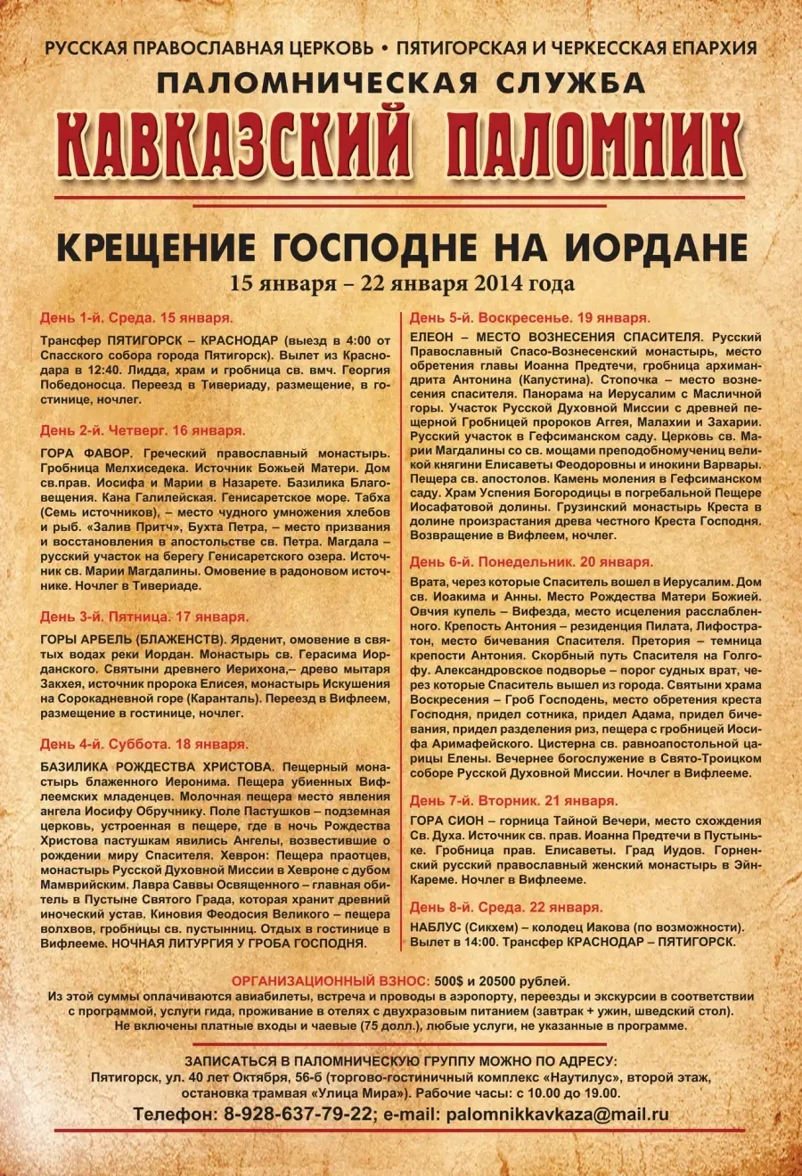 Паломническая служба "Кавказский Паломникъ" организует  паломничество в Святую Землю