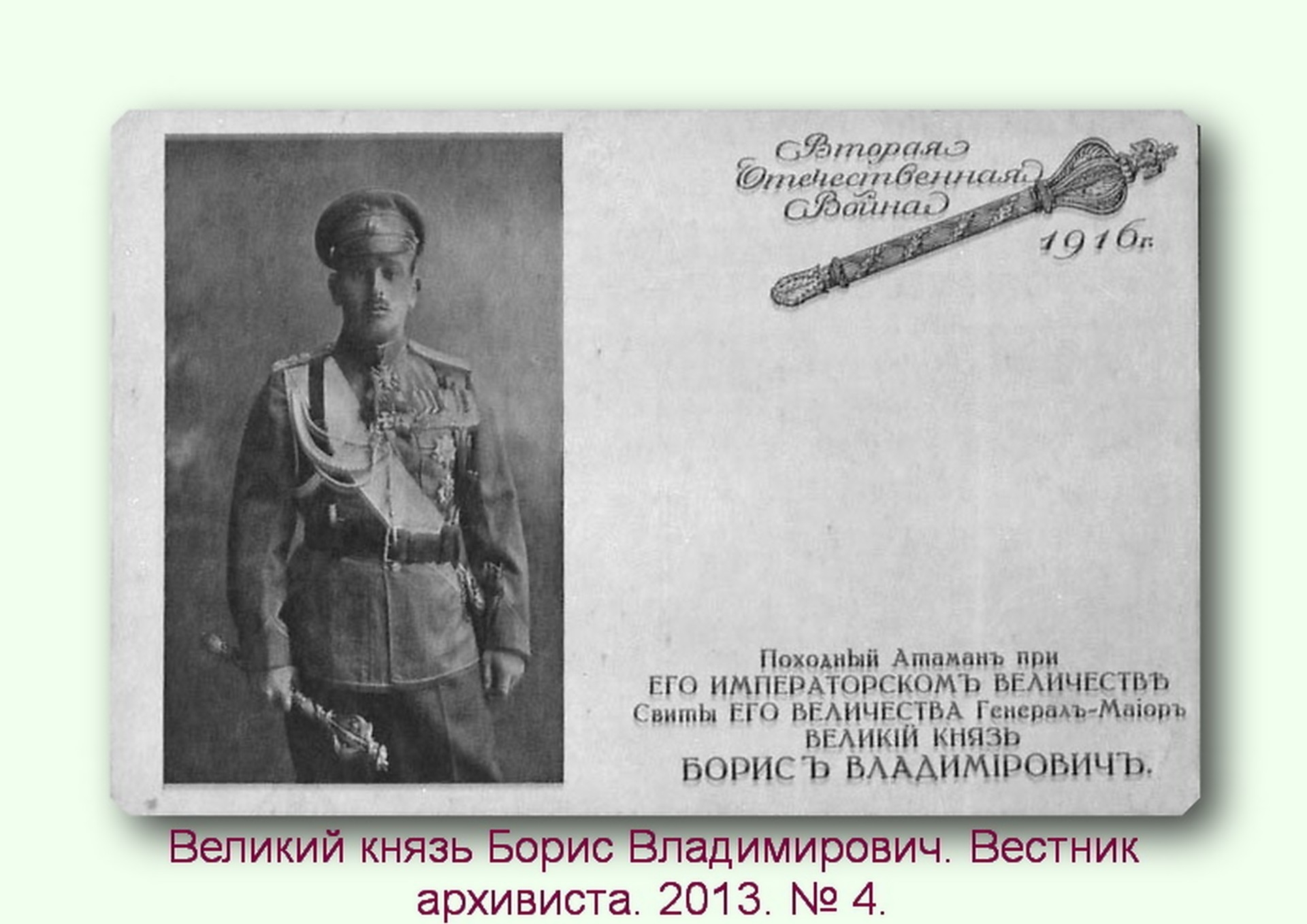 Великий князь Борис Владимирович